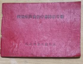 传染病与食物中毒防治手册