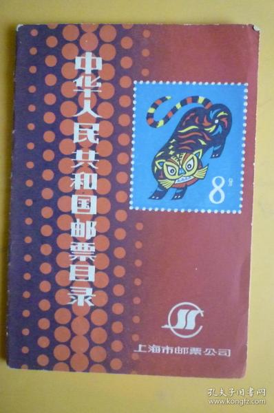 1986年 人民共和国邮票目录【上海市邮票公司】