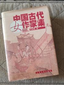 中国古代女作家集