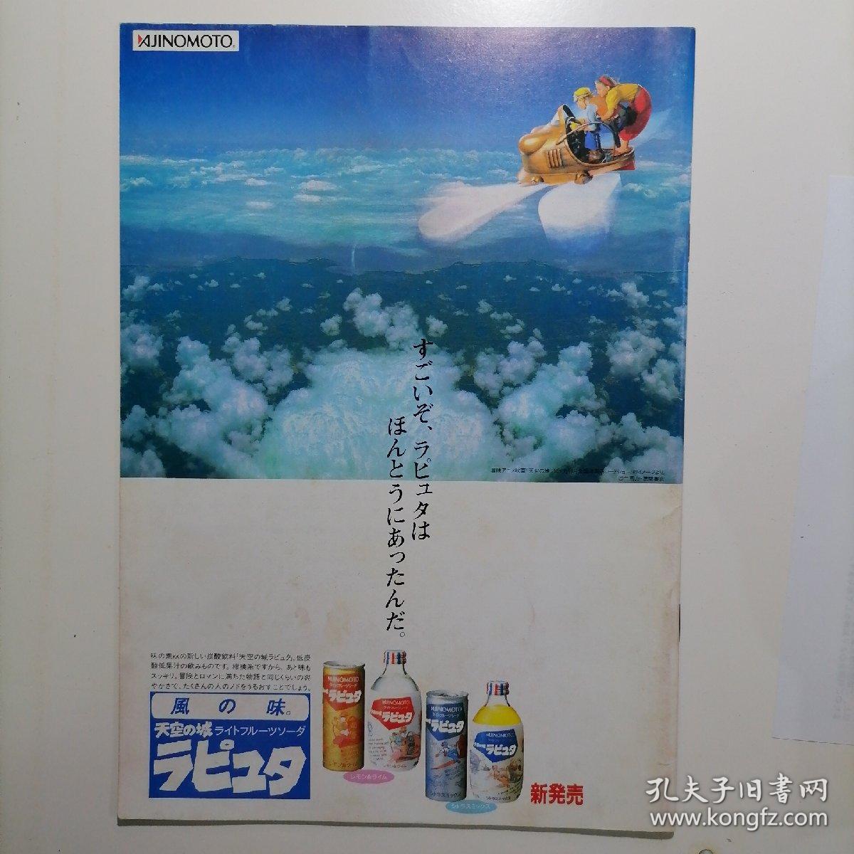 日版 天空の城ラピュタ 天空之城 拉普达 宫崎骏动画电影小册子资料书 1986年原版