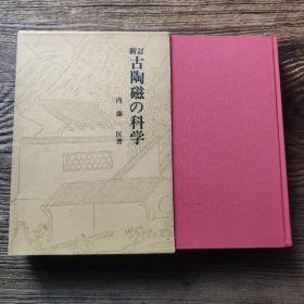 日本原版 新订古陶磁の科学