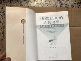 佛教弘化的现代转型：民国浙江佛教研究（1912-1949）正版现货"