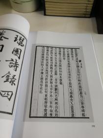 近代诗文集汇编 第一七册（安乐乡人诗 璱园诗录四卷）