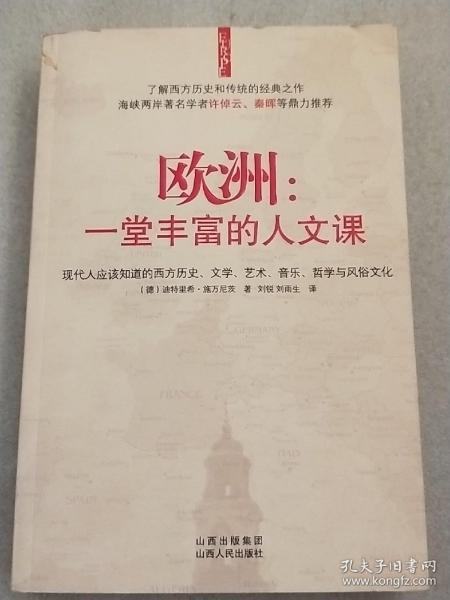 欧洲：一堂丰富的人文课：现代人应该知道的西方历史、文学、艺术、音乐、哲学与风俗文化