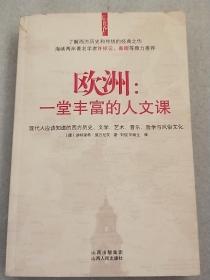 欧洲：一堂丰富的人文课：现代人应该知道的西方历史、文学、艺术、音乐、哲学与风俗文化