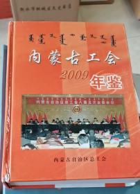 内蒙古工会年鉴（2009）
