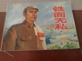 铁面无私、连环画