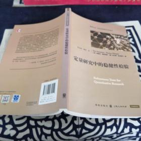 定量研究中的稳健性检验(格致方法·社会科学研究方法译丛)