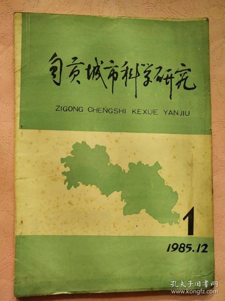 自贡城市科学研究【1985年第1期】  创刊号