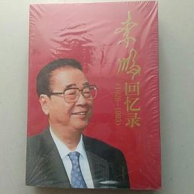 李鹏回忆录（1928-1983）