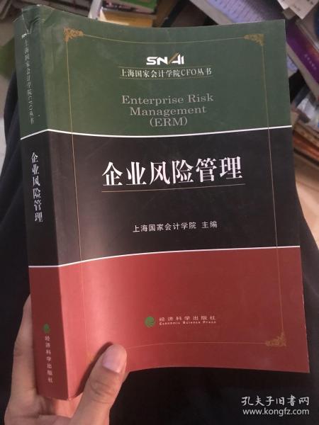 上海国家会计学院CFO丛书：企业风险管理