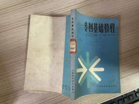 專利基礎教程