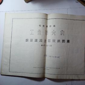 钢筋混凝土双铰拱图集

院G_66_201（1972年复印）（土建部分）