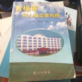 黃楊寧與心腦血管疾病