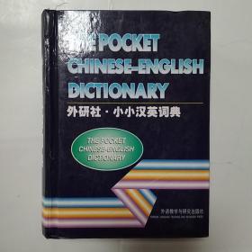 小小汉英词典