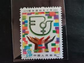 中国邮票（历史）：J108 联合国妇女十年·1976~1985 新票 1套1枚