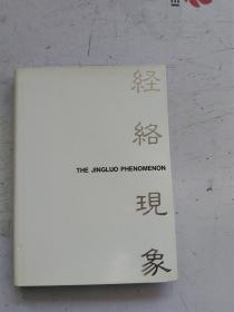 【日英文】 经络现象 I the jingluo phenomenon 経络上に现れた皮肤病変