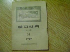 学习材料 （文艺专辑）1969-34