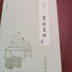 旧时书坊
