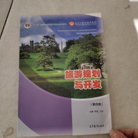 旅游规划与开发（第四版）（书皮有破损不影响阅读）