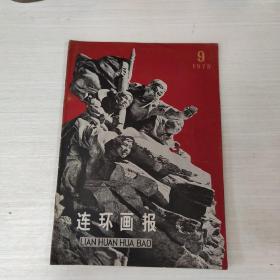 连环画报1975年第9期