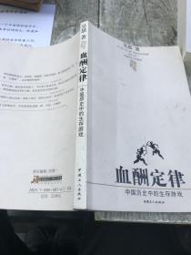 血酬定律：中国历史中的生存游戏