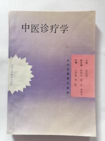 乡村保健医生教材：中医诊断学