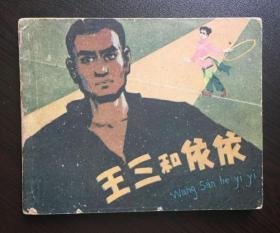60年代老版连环画--王三和依依（少见浙江版老版书，名家方瑶民绘）