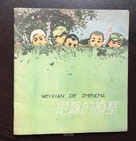60年代老版连环画--危险的侦察（“小英雄雨来“的故事，儿童题材，抗日题材，战斗题材，馆藏美品）