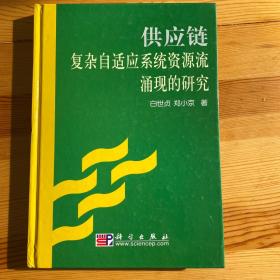 供应链复杂自适应系统资源流涌现的研究