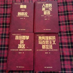 马克思主义研究 章韶华签赠 ①我所理解的马克思主义辩证法、②走出哲学的误区上、④需要一创造论、⑤人类的第二次宣言（精装，4册合售）