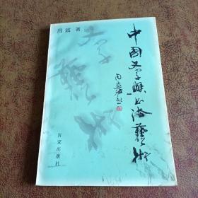 中国文字与书法艺术