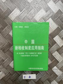 中国新税收制度应用指南【有印章】