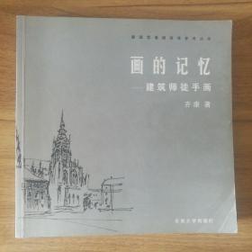 画的记忆：建筑师徒手画