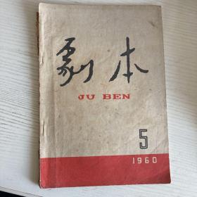 1960.5《剧本》（总第100期）