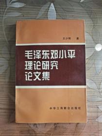 毛泽东邓小平理论研究论文集(印2000册)