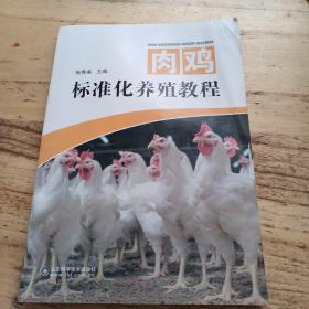 肉鸡标准化养殖教程