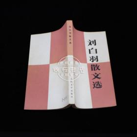 刘白羽散文选