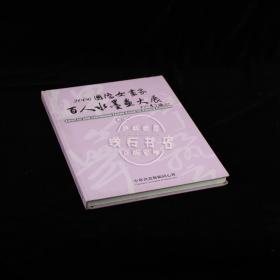 2006国际女画家百人水墨画大展专辑