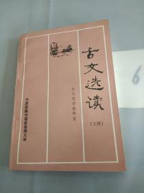 古文选读（上册）。