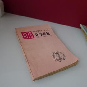 1978 日本全国大学入学考试 化学题解