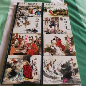 四大名著故事小精装8册，上海人民美术出版社，2007年1版1印，印数3000，8册合售！