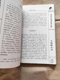 入地眼全书（周易与堪舆经典文集）