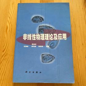 非线性物理理论及应用