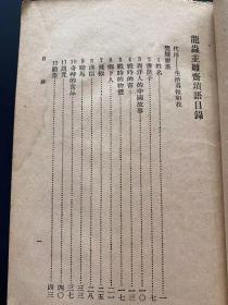 龙虫并雕斋琐语 观察社1949年初版