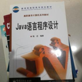 Ｊａｖａ语言程序设计（陆迟）