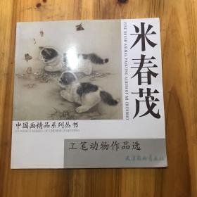 米春茂工笔动物作品选