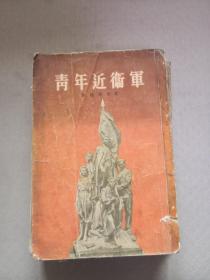 青年近卫军（1954一版一印）品相实物拍摄