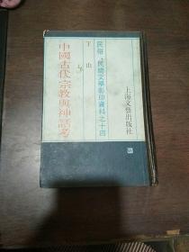 中国古代宗教与神话考：民俗、民间文学影印资料之十四