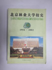 北京林业大学校史 1952—2002